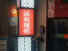 -鱼酷活鱼烤鱼(梅江印象城店)