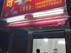 门面-司马街鸡煲(西华路店)
