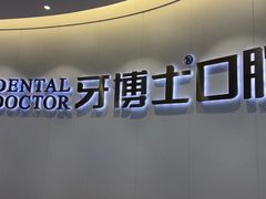 -牙博士口腔品牌连锁(杨浦店)