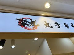 -聚丸+(平和堂百货店)