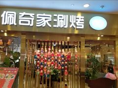 -佩奇家涮烤