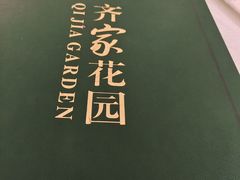 -齐家花园大酒店·本帮菜(宝山店)