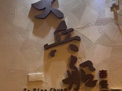 -南沙游艇会·大兵船餐厅