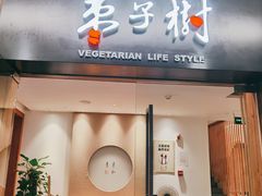 门面-枣子树·素食餐厅(普陀山店)