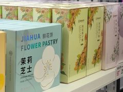 -嘉华鲜花饼(大理元帅府店)
