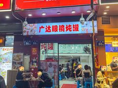 -广达眼镜炖罐(广达店)