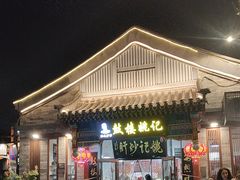 -姚记炒肝店(鼓楼店)