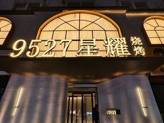 -9527星耀烧烤音乐酒馆