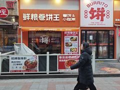 -鲜粮卷饼王(小白楼店)