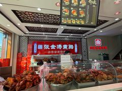 -张金涛熏鸡(人民南路店)