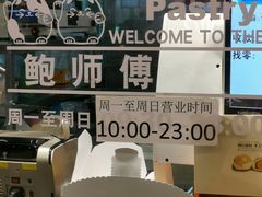 -鲍师傅糕点(春熙路店)