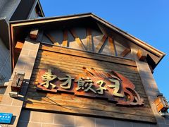 -东方饺子王(工农总店)