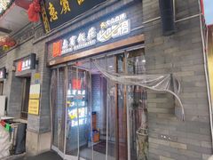 -惠宾饭庄(中山路店)