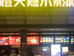 -橙天嘉禾影城(苏州印象城店)