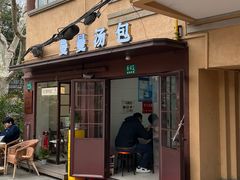 -曼曼汤包(建国西路店)