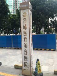 -海峡医疗美容医院