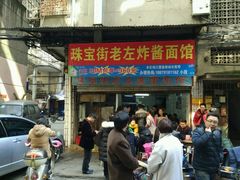 -珠宝街老左杂酱面馆