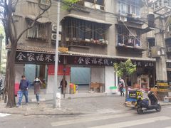 -全家福米线