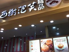 门面-西树泡芙(湖滨银泰in77B区店)