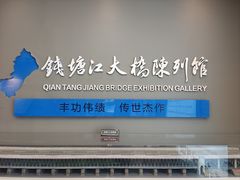 -钱塘江大桥陈列馆