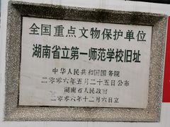 -湖南省立第一师范学校旧址