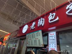 -老陶包子铺(南大西南村店)