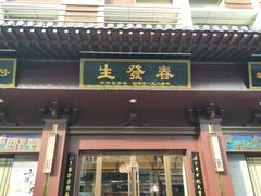 门面-春发生饭店·非遗(南院门店)