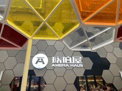 -Ambra Haus琥珀屋精酿餐厅(宝山店)