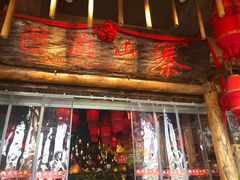 门面-老滇山寨•云南特色菜•地方菜•民族风情歌舞表演(金碧店)