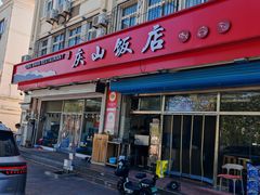 -庆山饭店·海鲜饺子家常菜(北戴河黑石路店)