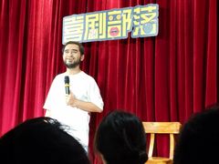 -喜剧部落脱口秀(三里屯店)