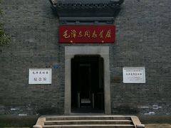 -毛泽东同志旧居