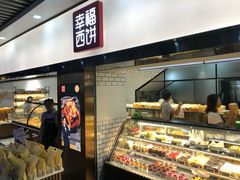-幸福西饼面包茶饮(车公庙店)