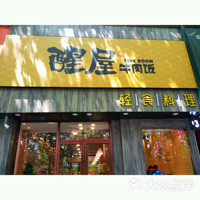 醒屋牛肉饭(人民路店)门面图片 - 第567张