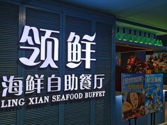 -领鲜活海鲜榴莲自助火锅(东门店)