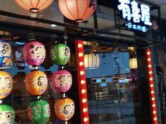 门面-有喜屋·烧鸟·居酒屋(周浦万达店)