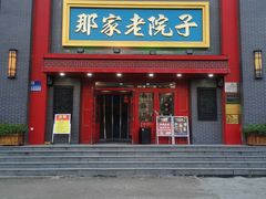 -那家老院子东北菜·饺子·小鸡炖蘑菇(艳华街店)