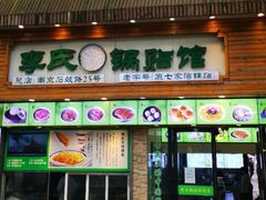 门面-老新隆牛肉锅贴(新街口店)
