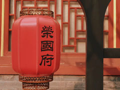 -荣国府