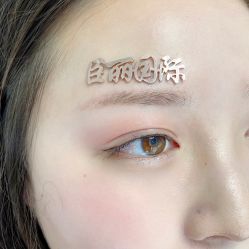 -臣丽纹眉品牌连锁