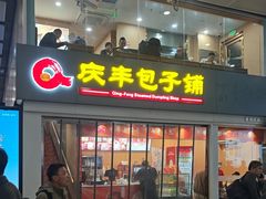 -庆丰包子铺(南站二店)