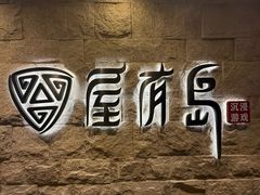 -屋有岛沉浸游戏旗舰店(中山公园店)