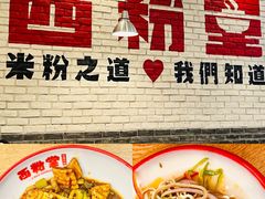 -西粉堂新疆米粉(朝外店)