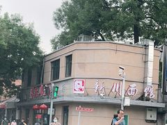 -新川面馆(新街口起源店)