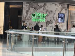 -外婆家(西红门荟聚购物中心店)
