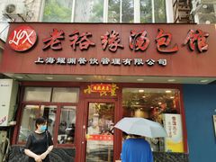 门面-老裕缘汤包馆(嘉善路店)