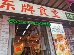 门面-东排食堂长沙小吃大排档(五一广场店)