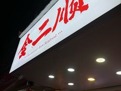-非遗·金二顺潮汕生腌