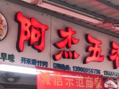 门面-八市阿杰五香(大元路分店)