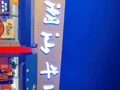-小牛海记潮汕牛肉店(永定路店)